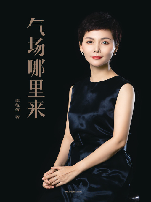 Cover image for 气场哪里来